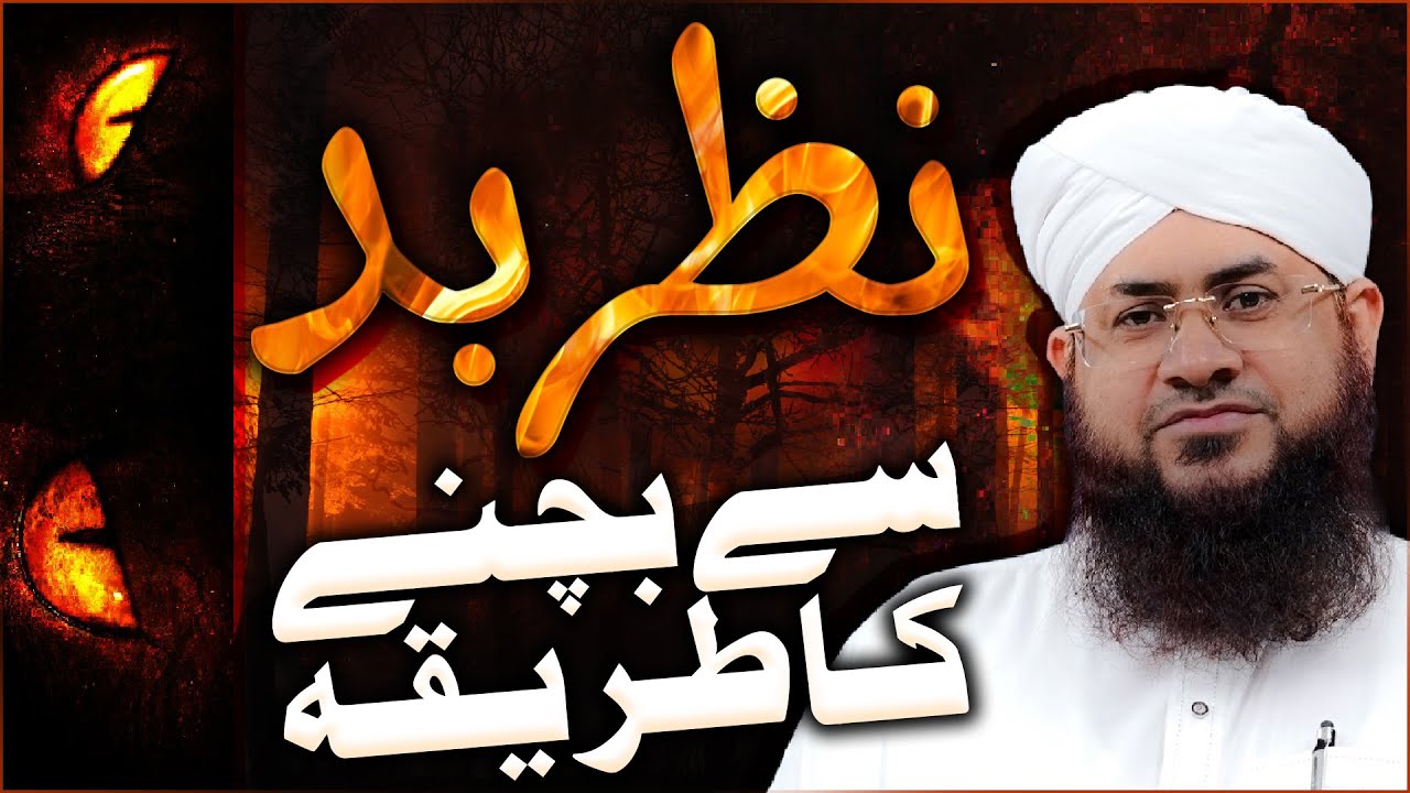 Buri Nazar Se Bachne Ka Tarika